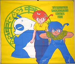 タペストリー・のぼり・のれん／らんま1/2