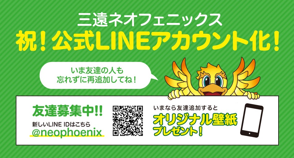 フェニックスのLINEアカウントが「公式アカウント」化されました