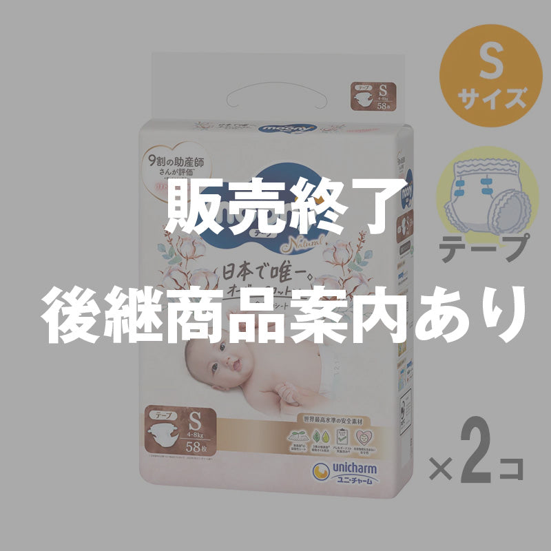 完売】ムーニーナチュラル テープ Sサイズ 4-8kg 58枚入り【2個セット