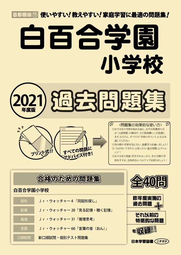 2021年度版 首都圏版(11)白百合学園小学校 過去問題集 - 日本学習図書