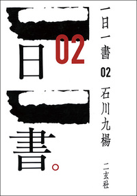 一日一書02 - 株式会社二玄社