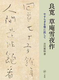 良寛 草庵雪夜作［やすらぎを筆に託して］ - 株式会社二玄社