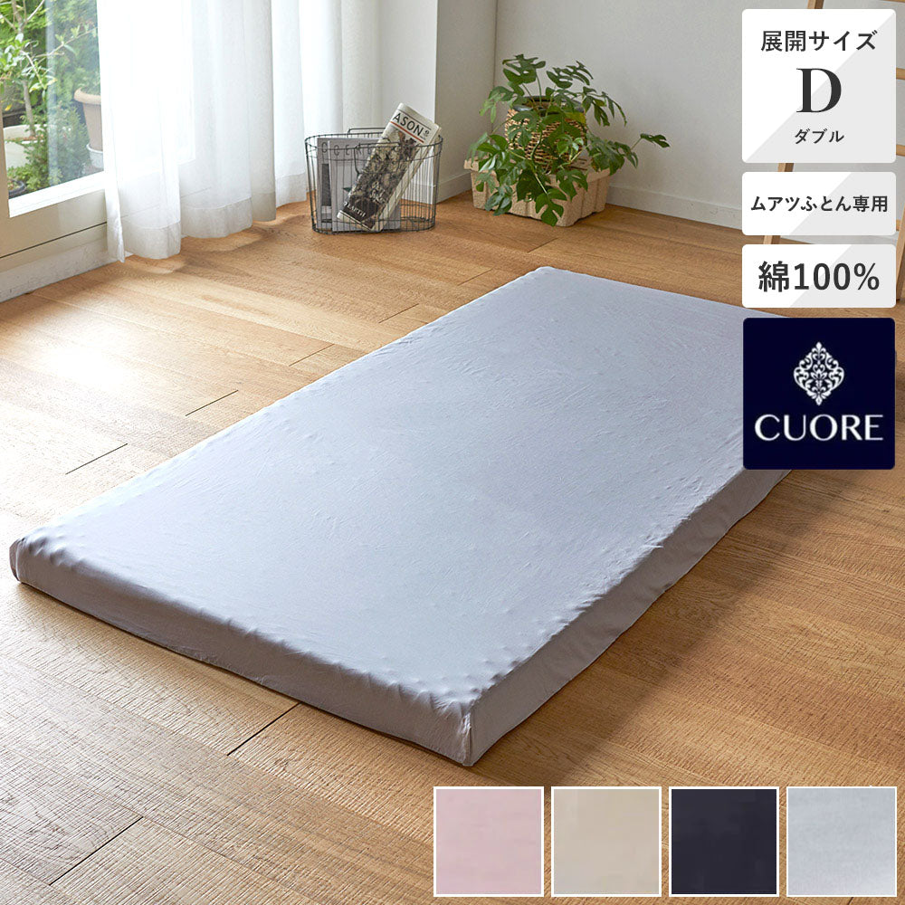 ムアツ専用シーツ】ベーシックカラー ダブル（ムアツサイズ140×195用
