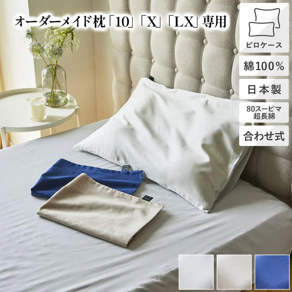 オーダーメイド枕専用】80スーピマ超長綿 ピロケース・枕カバー – 西川
