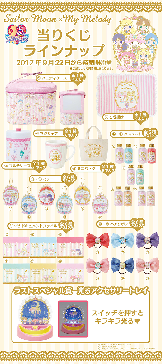 9月22日(金)🌙『セーラームーン×マイメロディ』の当りくじが登場