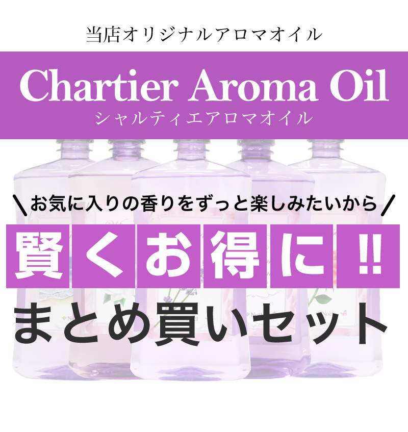 ランプベルジェ対応 アロマオイル シャルティエアロマオイル1000ml 4本