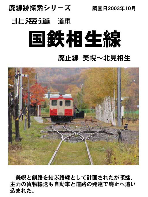 廃線研究所 国鉄相生線