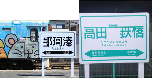 お役立ち情報 『ひたちなか海浜鉄道、駅名標がグッドデザイン賞