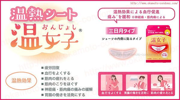 温熱シート 温女子 4枚入-カイロ通販｜オカモト直営｜オカモトコンドームズ