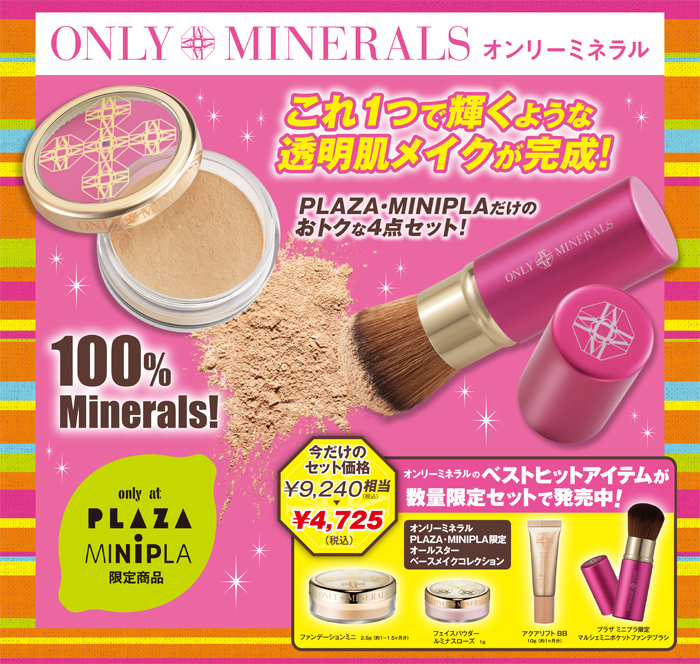 オンリーミネラルPLAZA・MINIPLA限定 オールスターベースメイク