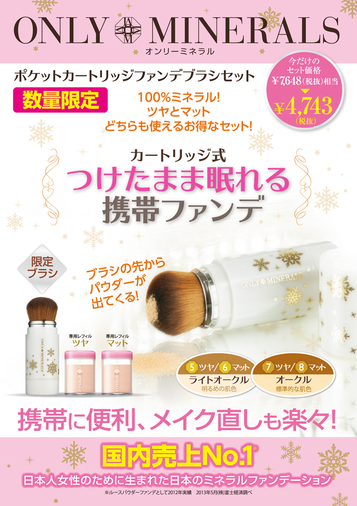 数量限定！ポケットカートリッジファンデブラシセット！ | トピックス
