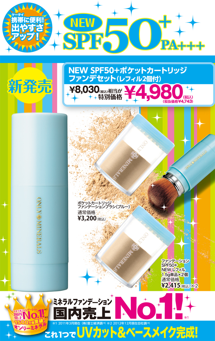新発売！SPF50+ポケットカートリッジファンデセット！ | トピックス