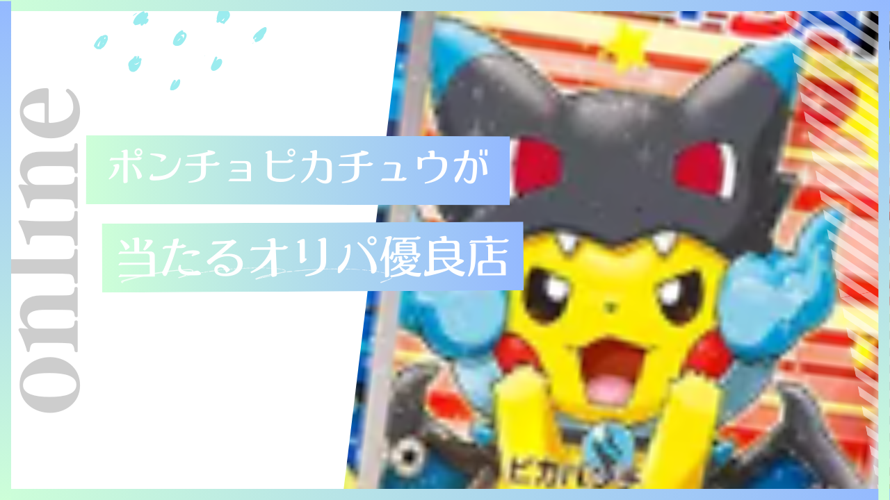 当たる！】ポンチョピカチュウが当たるオリパ優良店6選 - オリパの心得