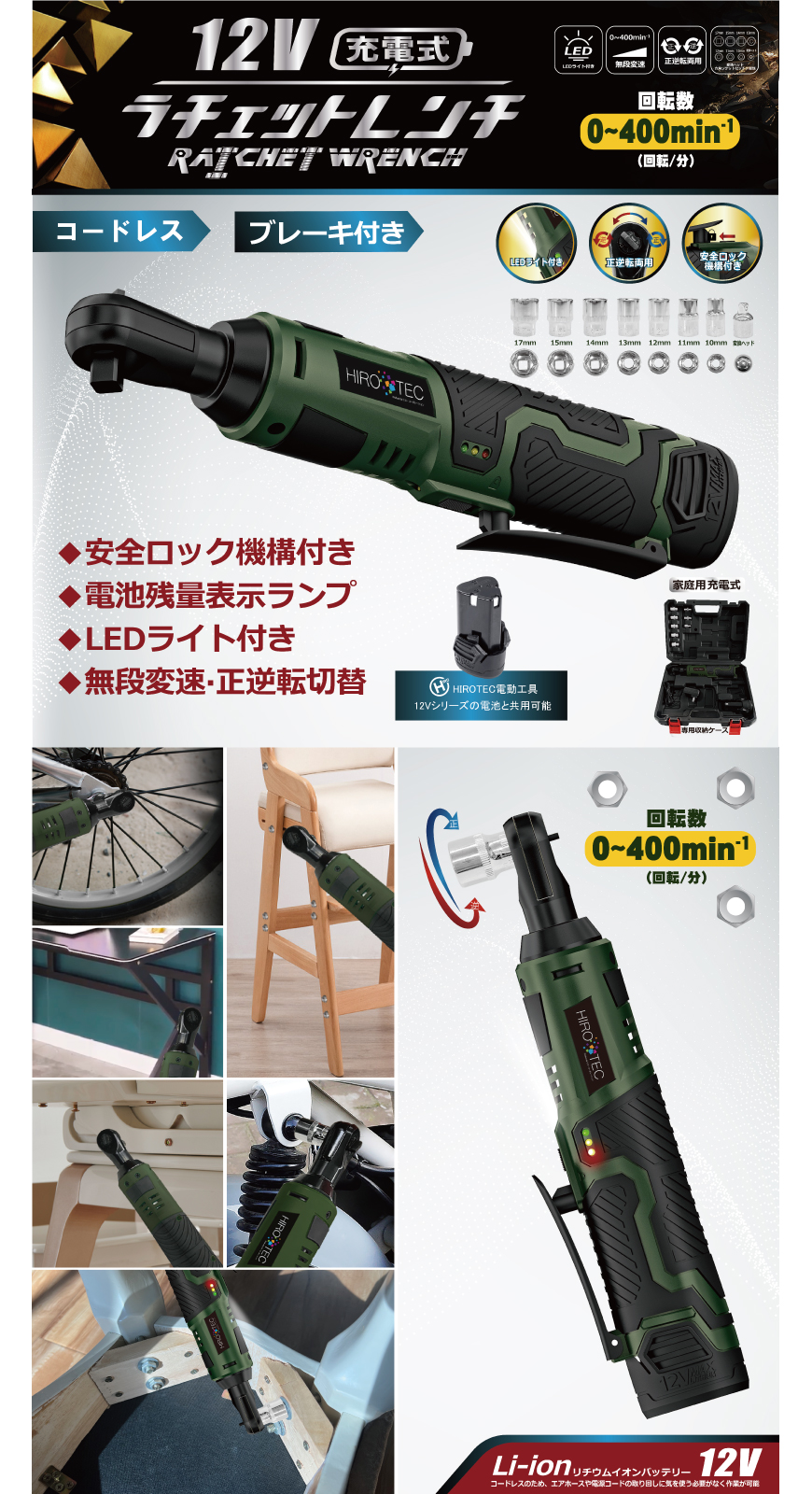 12V充電式ラチェットレンチ HD-REC01｜ヒロ・コーポレーション