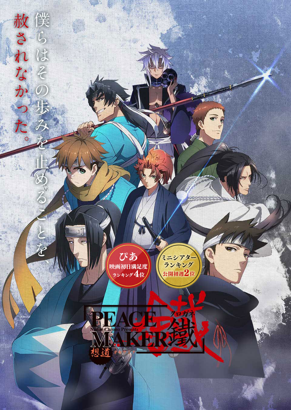 劇場アニメ「PEACE MAKER 鐵」公式サイト