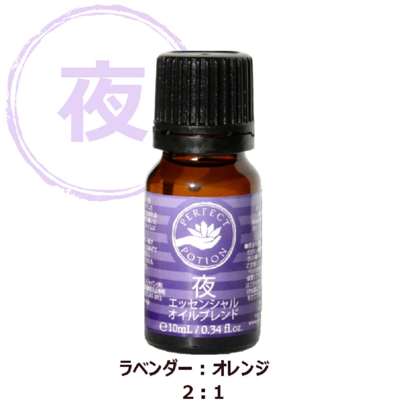 夜 エッセンシャルオイル ブレンド 10mL ラベンダーとオレンジの香りで