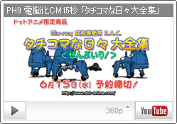 攻殻機動隊S.A.C. タチコマな日々大全集「ぜんぶいり！」 受注期間延長