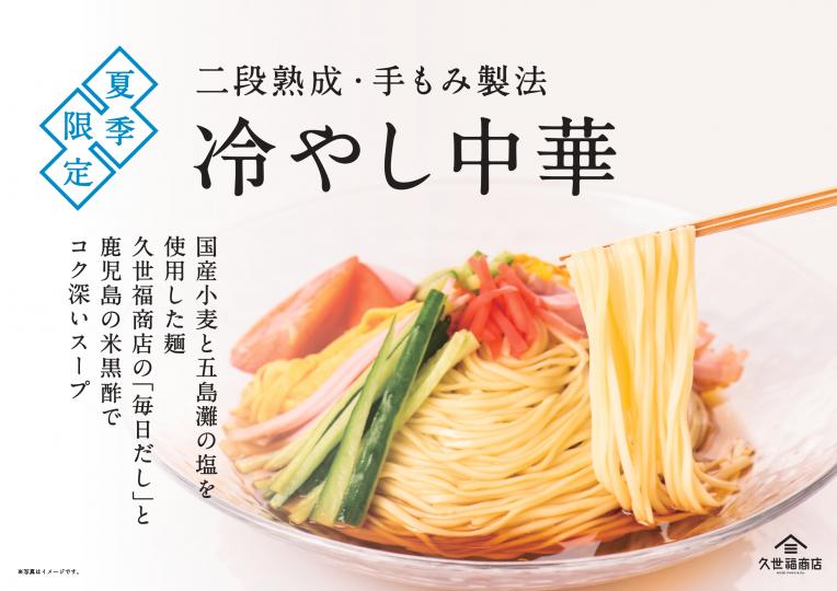 冷やし中華、はじめました✨ ／｜久世福商店｜ショップニュース