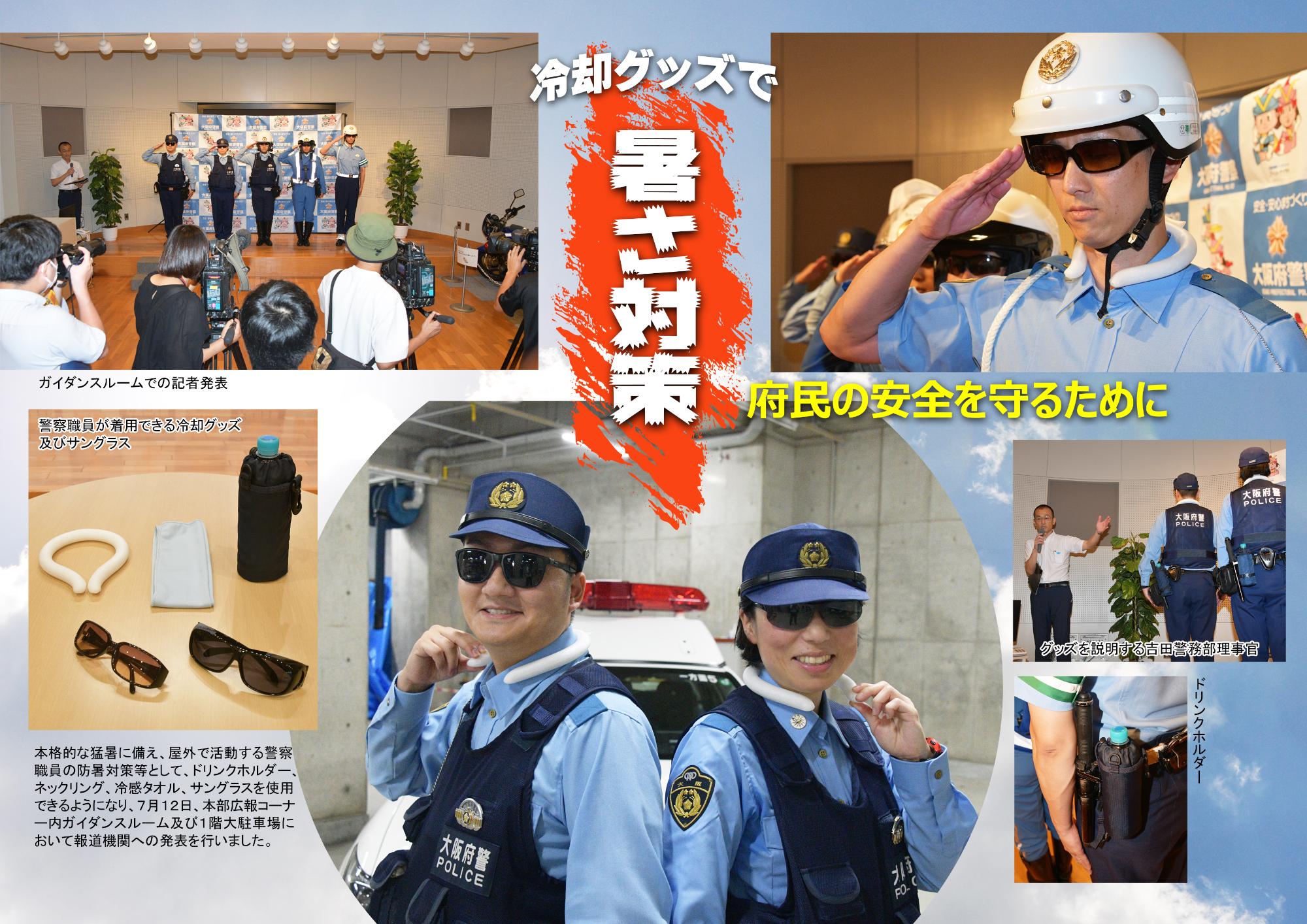 府警フォトニュース（警察職員の防暑対策）／大阪府警本部