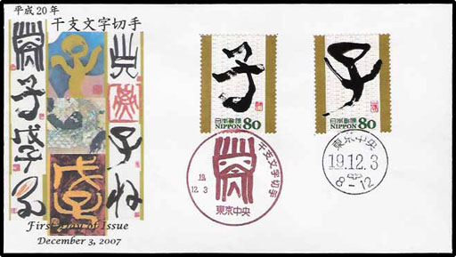 干支文字切手－FDC紹介