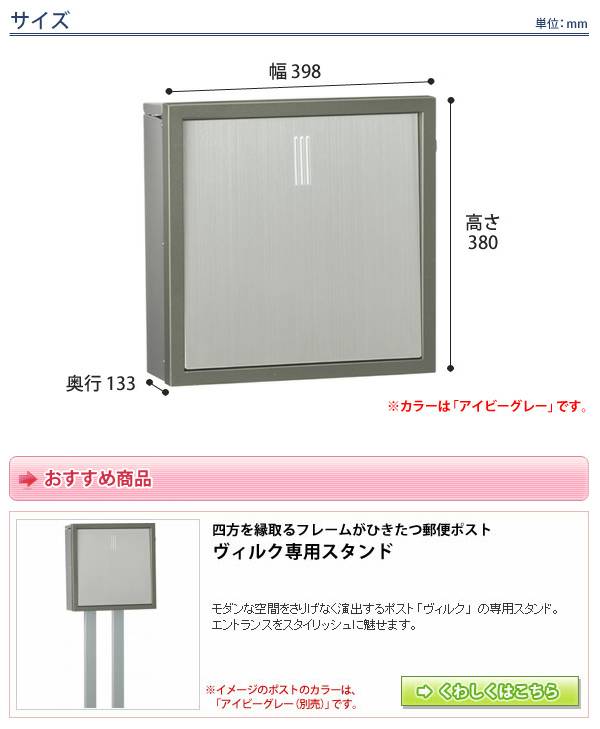 ヴィルク（シルバー） / ユニソン / 郵便ポスト