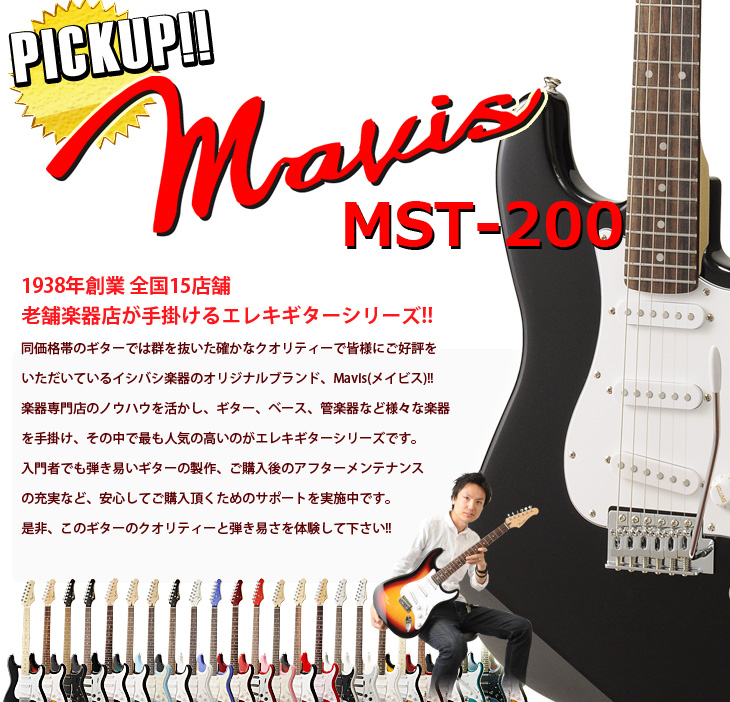 初心者にオススメのエレキギターMavis MST-200特集!! | イシバシ楽器