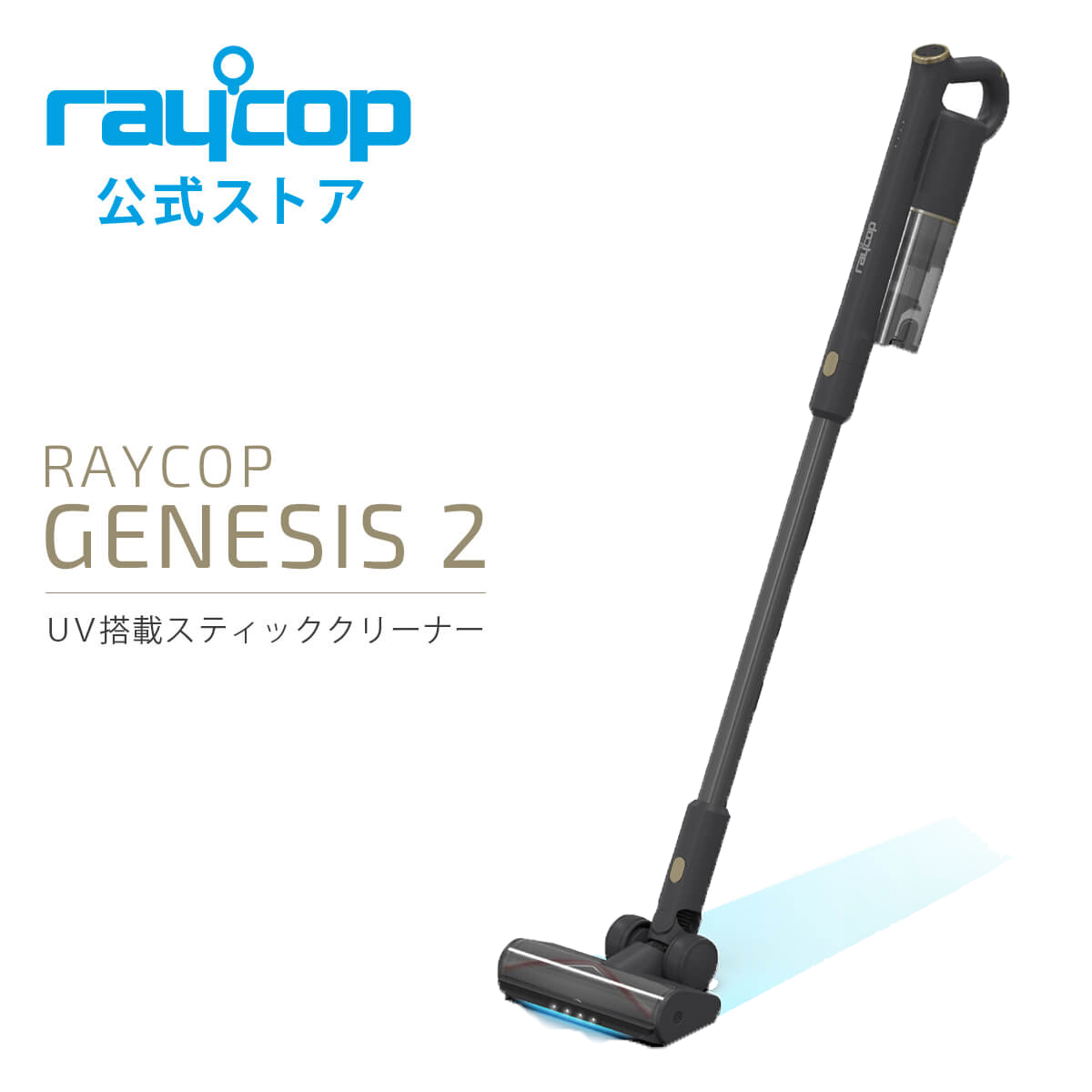 UVコードレススティッククリーナー GENESIS 2 (RGN2-100)【収納台なし】
