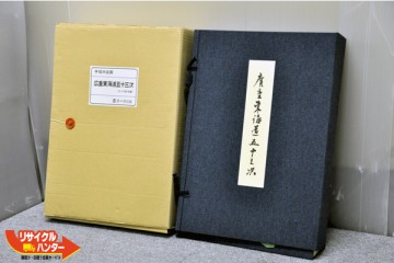 悠々洞出版 「手摺木版画 広重東海道五十三次」 買取の総合リサイクル