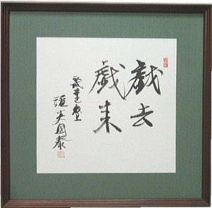 掛軸・横額・日本画 | レトロ屋うめばち