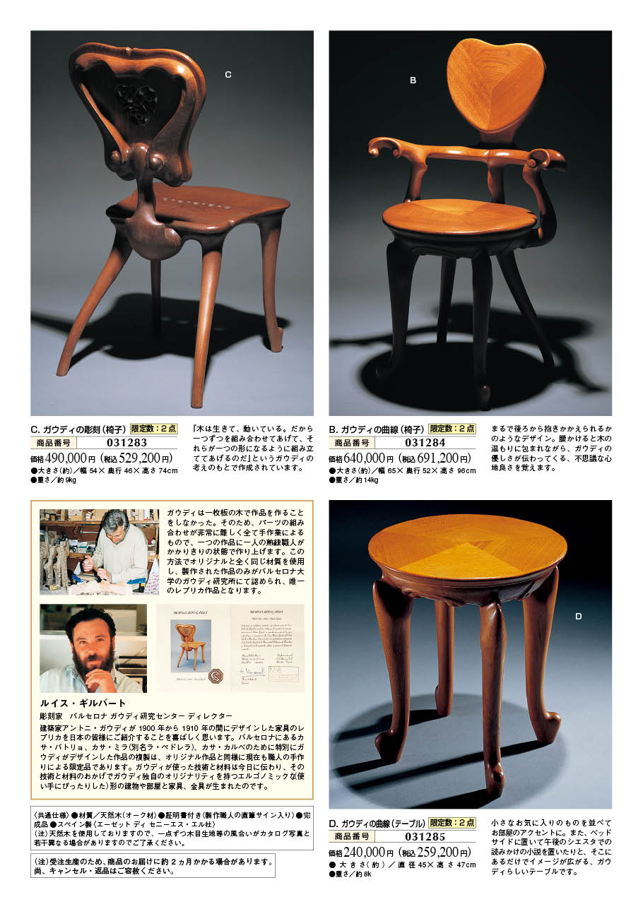 ロイヤルステージ株式会社 / アントニ・ガウディ作「椅子」