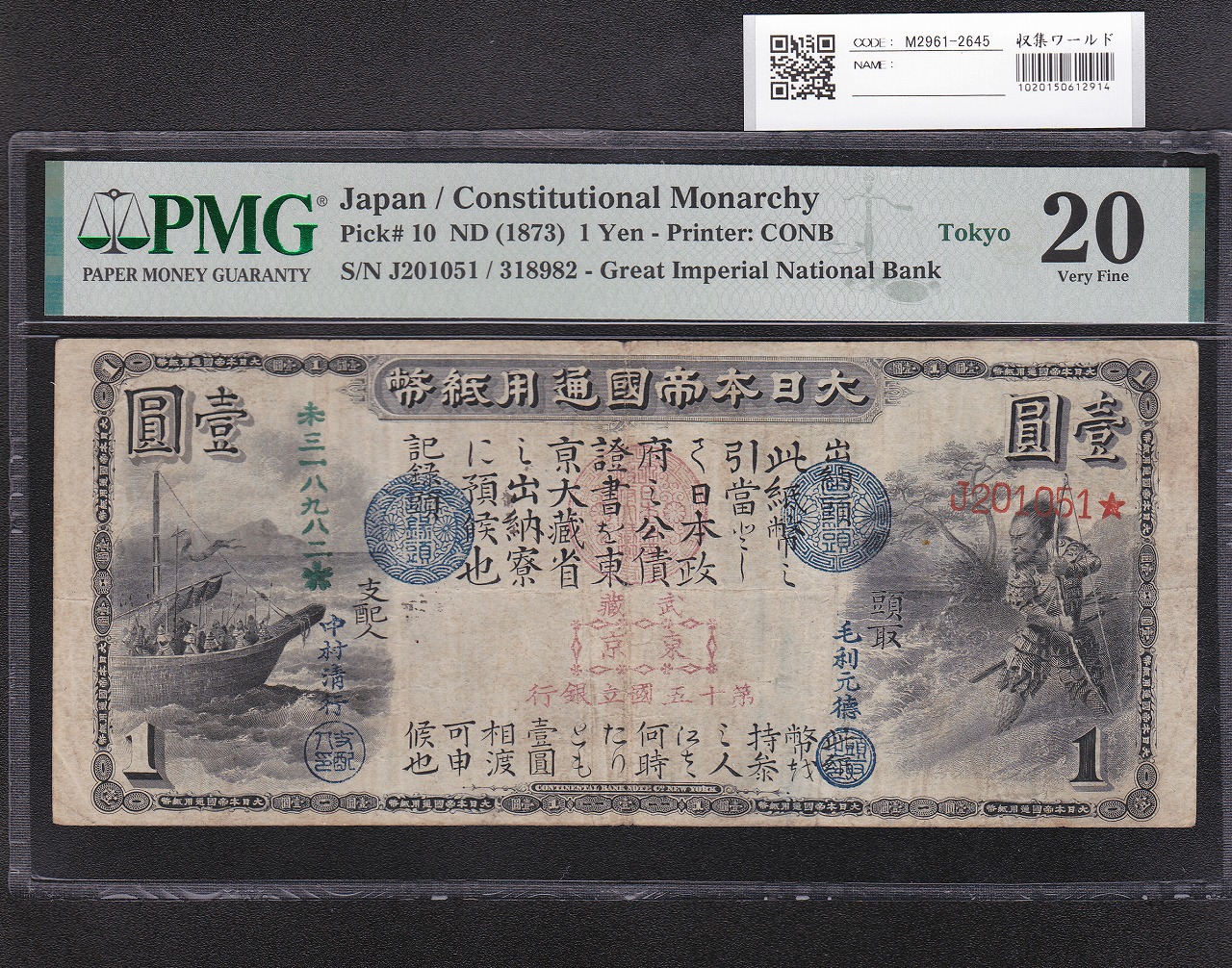 旧国立銀行 1円券 田道将軍と兵船 1873年 希少青色頭取印 PMG20 | 収集