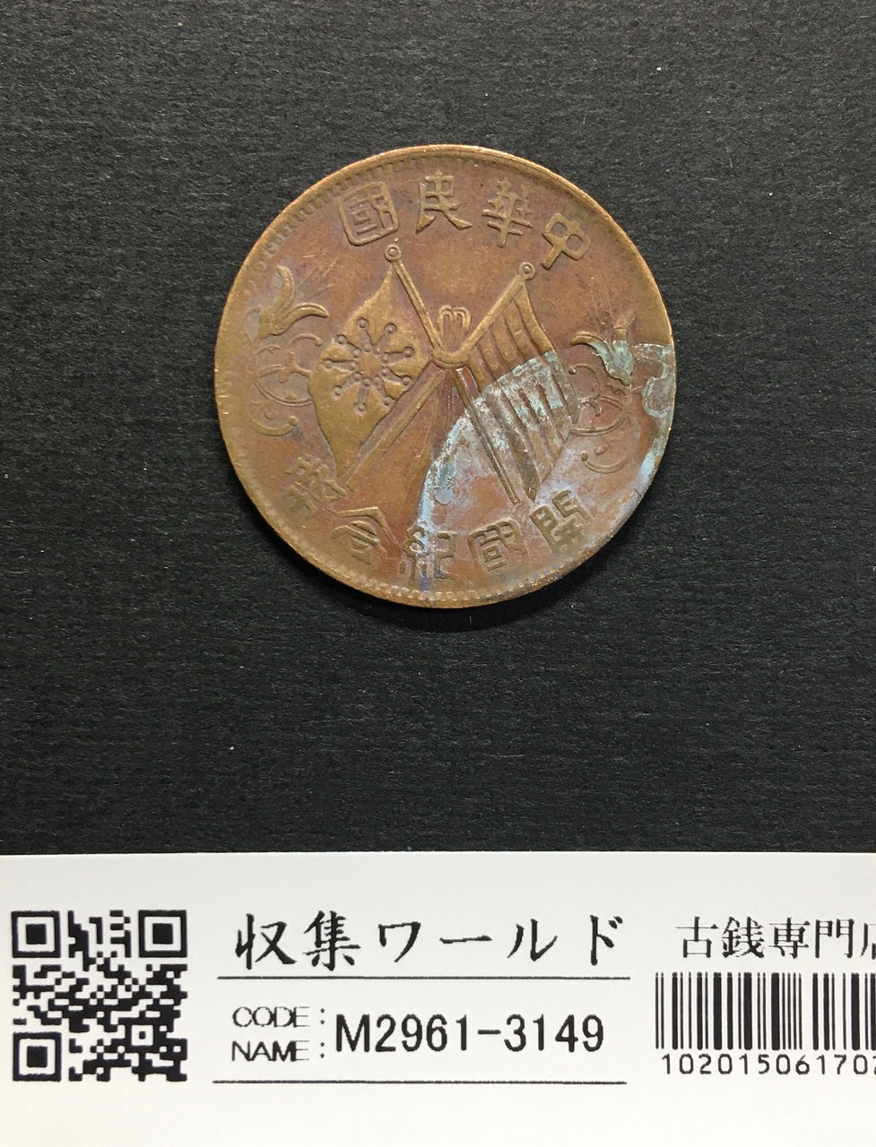 中華民国 十文銅幣/TEN CASH 銅元/開国記念幣/1912年 流通美品 | 収集
