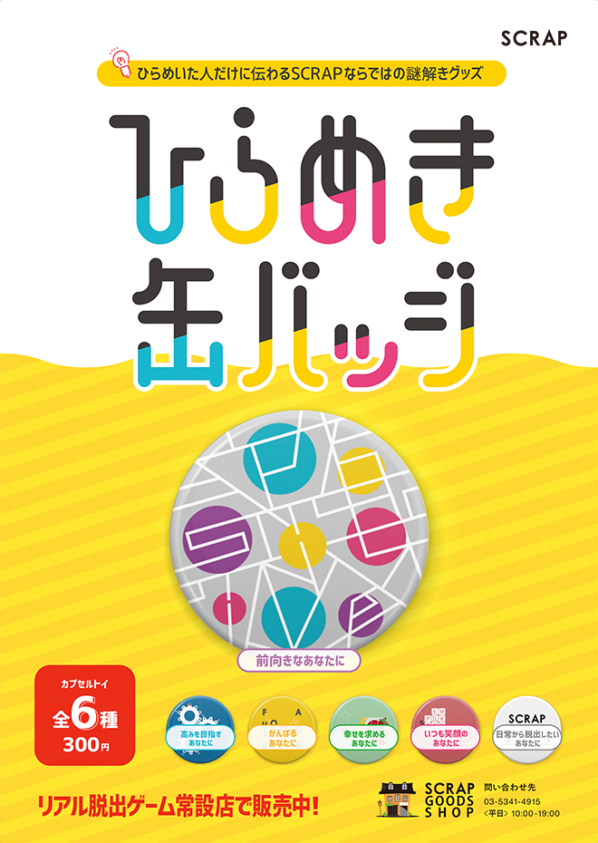 ひらめいた人にだけ伝わるSCRAPならではの謎解きグッズ「ひらめき缶