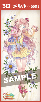 メルルのアトリエ等身大タオル制作企画「投票結果＆予約開始！」