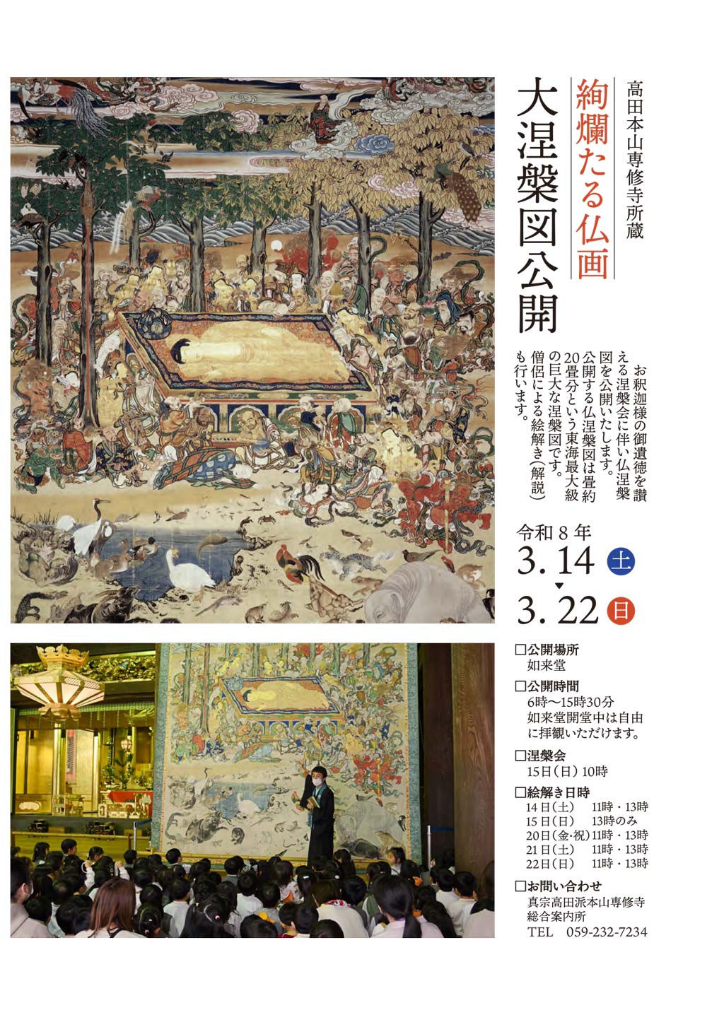 涅槃会・大涅槃図公開のご案内｜真宗高田派本山 専修寺
