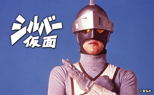 シルバー仮面（シルバー仮面ジャイアント） | 宣弘社