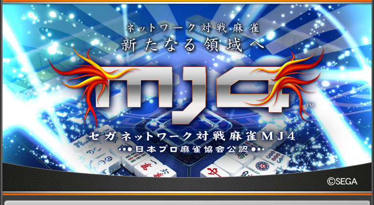 セガネットワーク対戦麻雀MJ4公式ウェブサイト