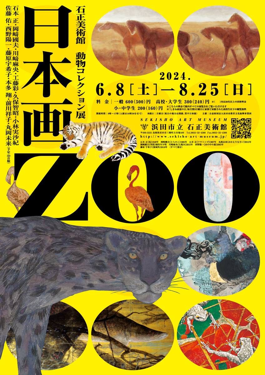 石正美術館 動物コレクション展「日本画 ZOO」 – 石正美術館