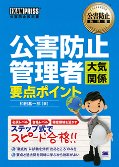 公害防止教科書 公害防止管理者 大気関係 要点ポイント ｜ SEshop｜ 翔