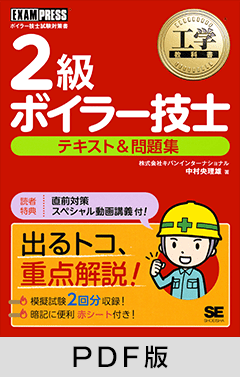 工学教科書 2級ボイラー技士 テキスト＆問題集【PDF版】 ｜ SEshop