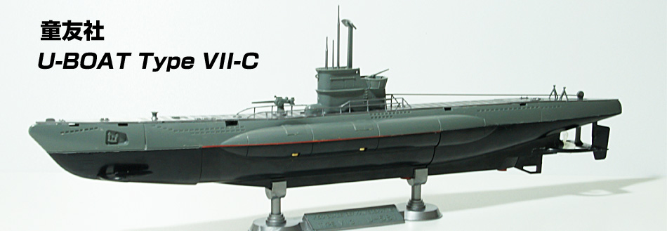 童友社プラモデル U-ボート自動浮沈 SFYDD水物外伝2