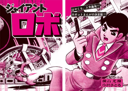 少年サンデー版ジャイアントロボ限定BOX - 株式会社小学館
