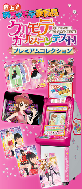 クルモテガールズコンテスト！ ☆極上!!めちゃモテ委員長☆