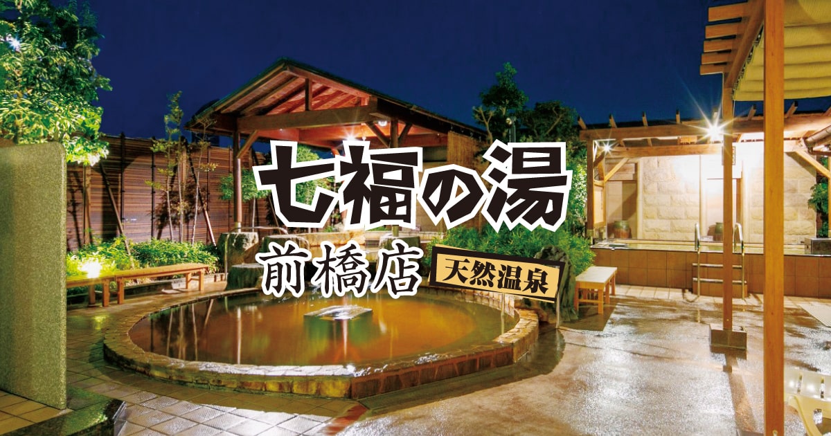 公式】七福の湯 前橋店