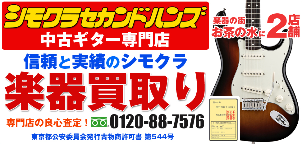 ギター＆ベースほか楽器の買取は、中古楽器専門店シモクラセカンドハンズ！