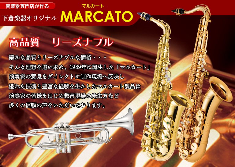 オリジナル管楽器】MARCATO（マルカート）｜管楽器のことなら お茶の水