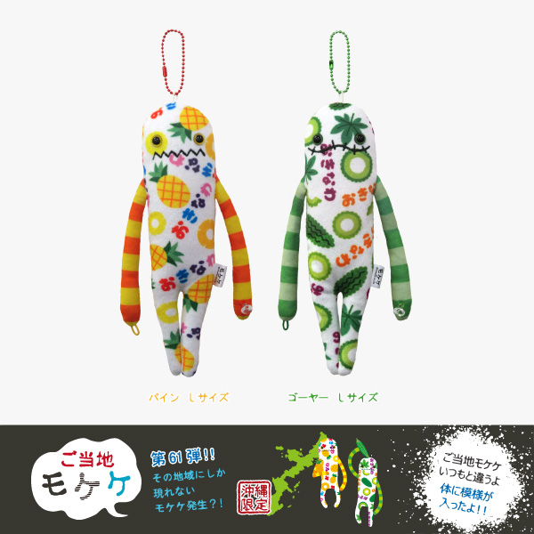 商品紹介 ライセンス商品 ご当地モケケ