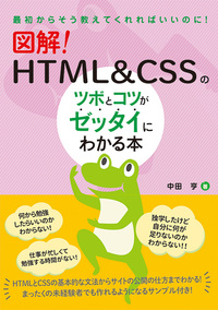 図解！ HTML&CSSのツボとコツがゼッタイにわかる本 - 秀和システム新社