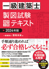 一級建築士 製図試験 独習合格テキスト 2024年版 - 秀和システム新社
