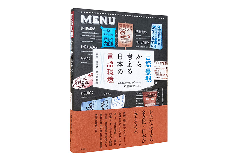 言語景観から考える日本の言語環境―方言・多言語・日本語教育 | 春風社